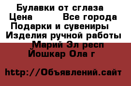 Булавки от сглаза › Цена ­ 180 - Все города Подарки и сувениры » Изделия ручной работы   . Марий Эл респ.,Йошкар-Ола г.